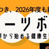 スポーツボイス開催