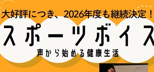 スポーツボイス開催