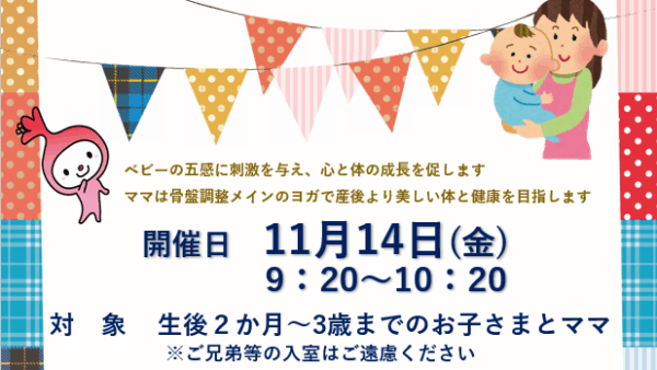 11/14　ベビトレヨガ体験会開催