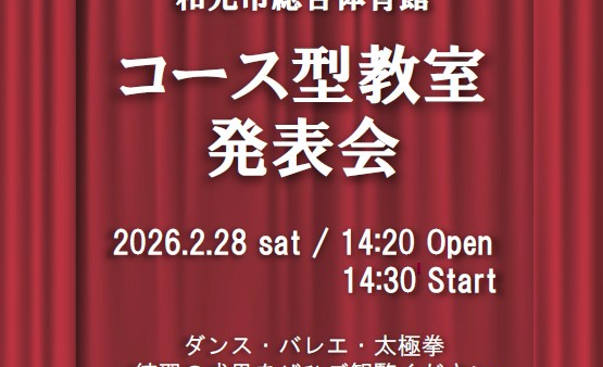 【コース型教室発表会について】