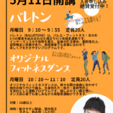 バレトン・オリジナルフィットネスヨガ受付開始！