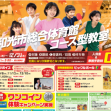 コース型教室2026年度第3期受付中
