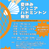 夏休みジュニアバドミントン教室開催のお知らせ