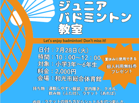 夏休みジュニアバドミントン教室開催のお知らせ