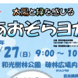 あおぞらヨガ開催決定！