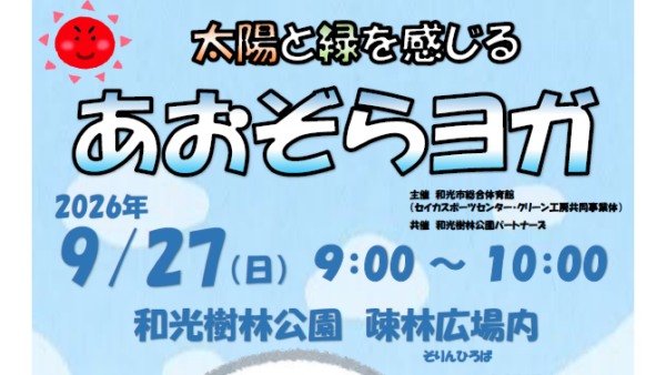 あおぞらヨガ開催決定！
