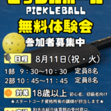 8/11(祝・火)ピックルボール無料体験会