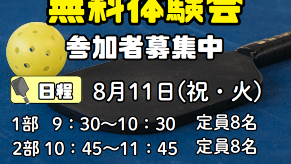 8/11(祝・火)ピックルボール無料体験会