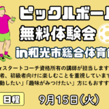 9/15(火)ピックルボール無料体験会