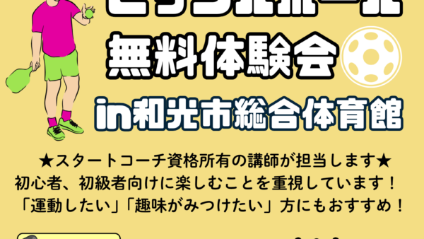 9/15(火)ピックルボール無料体験会