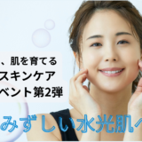セルスキンケア特別イベント第2弾開催決定！！