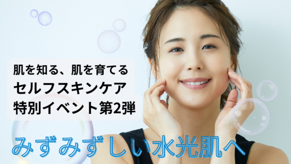セルスキンケア特別イベント第2弾開催決定！！